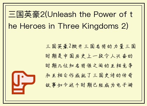 三国英豪2(Unleash the Power of the Heroes in Three Kingdoms 2)