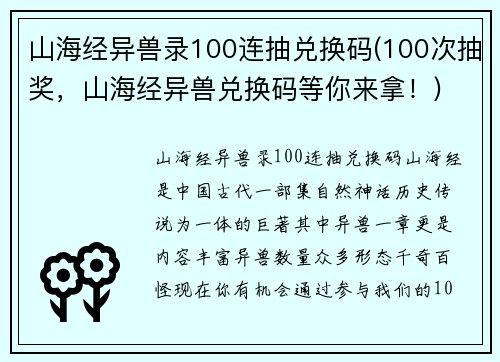 山海经异兽录100连抽兑换码(100次抽奖，山海经异兽兑换码等你来拿！)