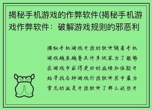 揭秘手机游戏的作弊软件(揭秘手机游戏作弊软件：破解游戏规则的邪恶利器)