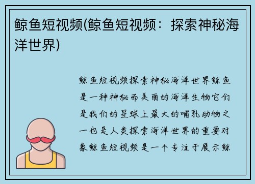 鲸鱼短视频(鲸鱼短视频：探索神秘海洋世界)