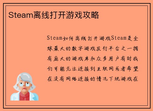 Steam离线打开游戏攻略
