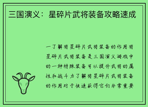 三国演义：星碎片武将装备攻略速成