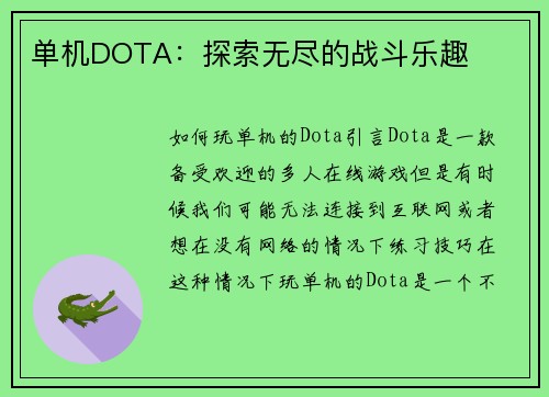 单机DOTA：探索无尽的战斗乐趣